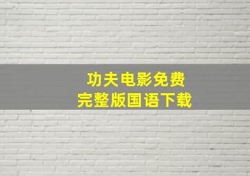 功夫电影免费完整版国语下载