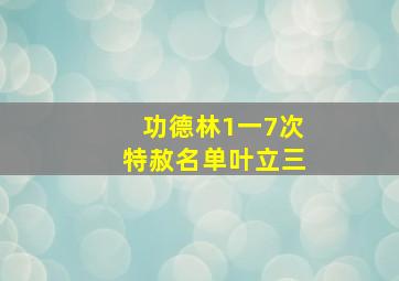 功德林1一7次特赦名单叶立三