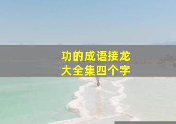 功的成语接龙大全集四个字