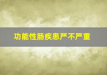 功能性肠疾患严不严重