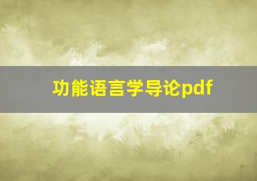 功能语言学导论pdf