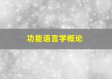 功能语言学概论