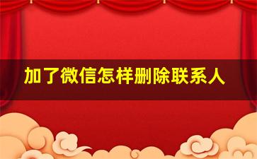 加了微信怎样删除联系人