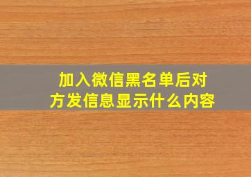 加入微信黑名单后对方发信息显示什么内容