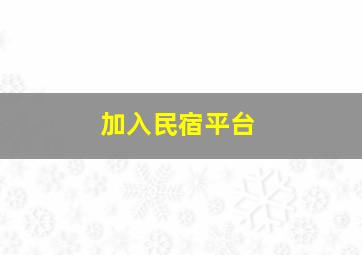 加入民宿平台