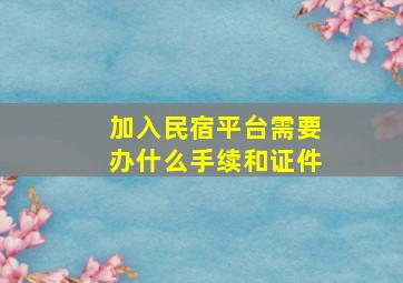 加入民宿平台需要办什么手续和证件