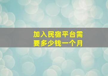 加入民宿平台需要多少钱一个月