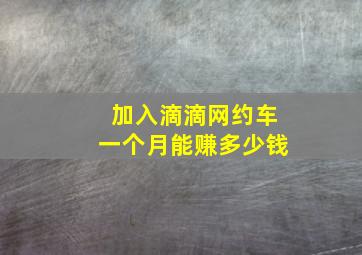 加入滴滴网约车一个月能赚多少钱