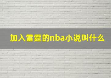 加入雷霆的nba小说叫什么