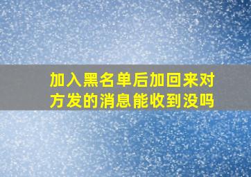 加入黑名单后加回来对方发的消息能收到没吗