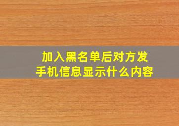 加入黑名单后对方发手机信息显示什么内容