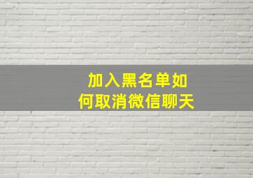 加入黑名单如何取消微信聊天