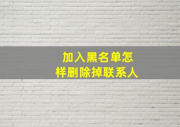 加入黑名单怎样删除掉联系人