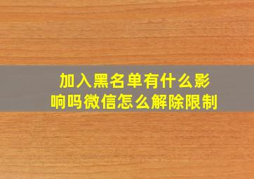 加入黑名单有什么影响吗微信怎么解除限制