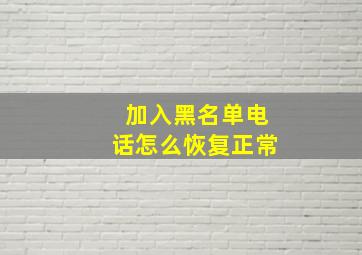 加入黑名单电话怎么恢复正常