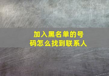 加入黑名单的号码怎么找到联系人