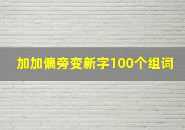 加加偏旁变新字100个组词