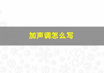 加声调怎么写