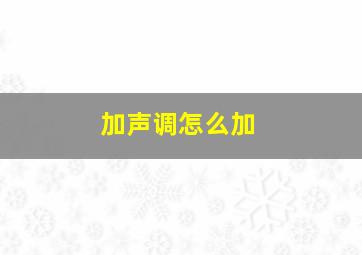 加声调怎么加