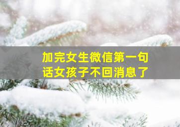 加完女生微信第一句话女孩子不回消息了