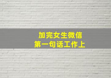 加完女生微信第一句话工作上