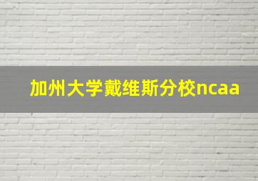 加州大学戴维斯分校ncaa