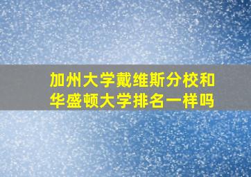 加州大学戴维斯分校和华盛顿大学排名一样吗