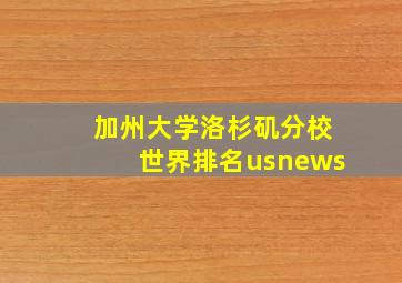 加州大学洛杉矶分校世界排名usnews