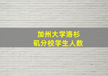 加州大学洛杉矶分校学生人数