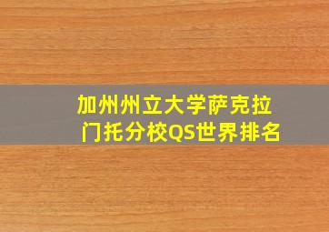 加州州立大学萨克拉门托分校QS世界排名