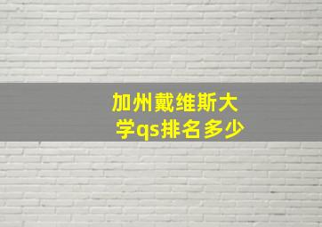 加州戴维斯大学qs排名多少