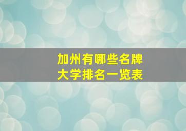 加州有哪些名牌大学排名一览表