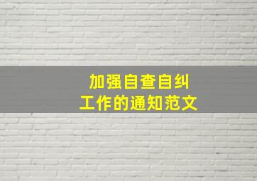 加强自查自纠工作的通知范文