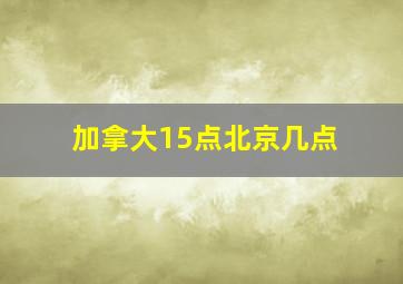 加拿大15点北京几点