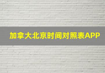 加拿大北京时间对照表APP