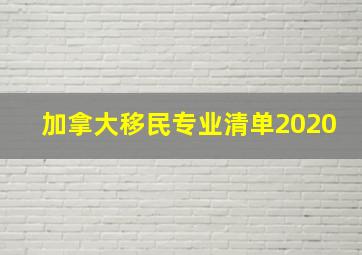 加拿大移民专业清单2020