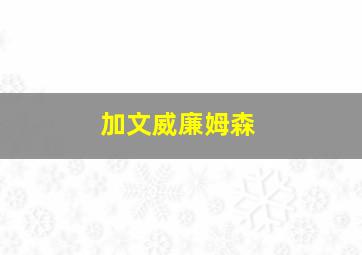 加文威廉姆森