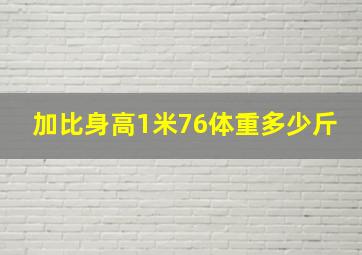 加比身高1米76体重多少斤