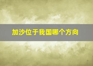 加沙位于我国哪个方向