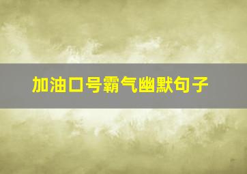 加油口号霸气幽默句子