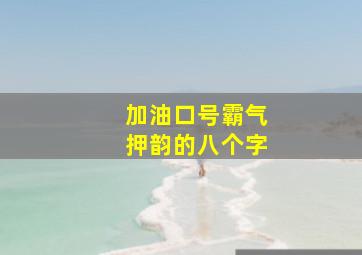 加油口号霸气押韵的八个字