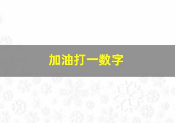 加油打一数字