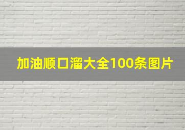 加油顺口溜大全100条图片