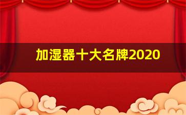 加湿器十大名牌2020