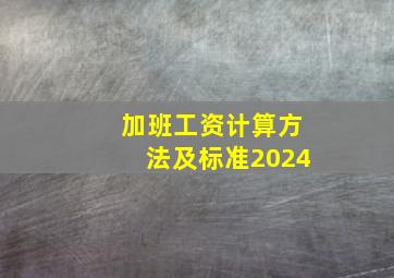 加班工资计算方法及标准2024