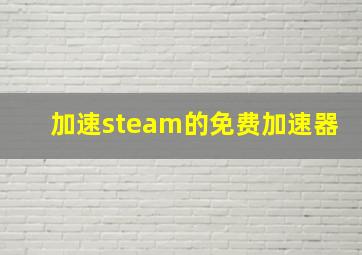 加速steam的免费加速器