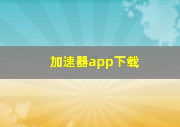 加速器app下载