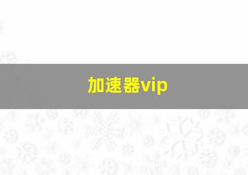 加速器vip