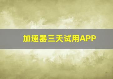 加速器三天试用APP