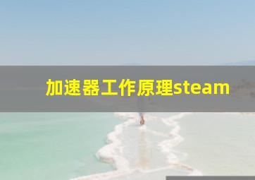 加速器工作原理steam